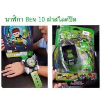 ราคา นาฬิกา ben 10 รุ่นฝาสไลด์ (2159771450)