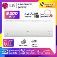 ราคา แอร์บ้านติดผนัง เครื่องปรับอากาศ LG Inverter รุ่น ISR10E1 (ขนาด 9,200 BTU) - น้ำยา R32 (8734248565)