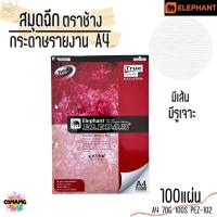ราคา สมุดฉีกกระดาษรายงาน Elephant ขนาด A4 70แกรม 100แผ่น รุ่น PEZ-102 มีเส้น มีรูเจาะ พร้อมส่ง (26206241002)