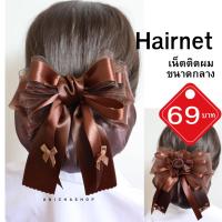 ราคา เน็ตติดผม เนตผม กิ๊บติดผม Hairnet เน็ตติดผมสีดำ เน็ตติดผมสีน้ำตาล (26601917862)