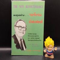 ราคา **หนังสือหายาก** ลงทุนอย่าง วอร์เรน บัฟเฟตต์ The New buffettology เหมาะกับ นักลงทุน นักธุรกิจ value investing vi (20280787179)