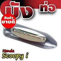 ราคา กันร้อนท่อสกู๊ปปี้ไอ บังท่อHonda Scoopyi ฝาครอบข้างท่อฮอนด้าสกู๊ปปี้ เคฟล่า-เงิน (7864849082)