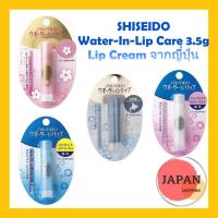 ราคา SHISEIDO Water-In-Lip Care 3.5g Lip Cream จากญี่ปุ่น (9032900105)