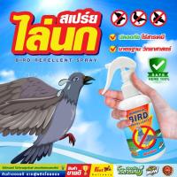 ราคา ไล่นกอีกา นกกระจิบ นกพิราบ สเปรย์ป้องกันนก 250ml ด้วยกลิ่นธรรมชาติ ปลอดภัย ไม่ฟุ้ง (28888075411)