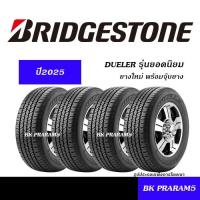 ราคา (ยาง4เส้น) BRIDGESTONE DUELER HT ยางใหม่(ปี2025) 245/70R16,265/70R16,265/65R17,265/60R18 (28519884163)