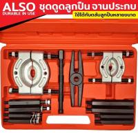ราคา ALSO ชุดดูดลูกปืน แบบจานประกบ ดูดลูกปืน แบบจานประกบ เหล็กดูดลูกปืน ดูดมู่เล่ ชุดใหญ่ (19831859162)