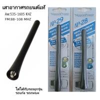 ราคา รถกระบะและรถเก๋งทุกรุ่น Antenna Np-29 Np-28 เสาอากาศรถยนต์แท้ รับสัญญาณได้ดี (55451087912)