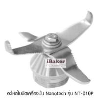 ราคา อะไหล่ใบมีดเครื่องปั่นสมูทตี้ Nanotech รุ่น NT-010P (ใบมีดเครื่องปั่น) (8167940446)