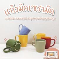 ราคา แก้วเซรามิค แก้วมัค 430 ml. มีหูจับ แก้วมัคเซรามิค มีให้เลือกหลายสี (24511509629)