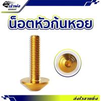 ราคา ส่งเร็ว น็อตก้นหอย สีทอง 5X20mm น็อตหัวก้นหอย น็อตแต่ง น็อตทอง น๊อตแต่งรถมอไซ น๊อตทอง น๊อตแต่ง (28700270408)