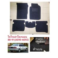 ราคา พรมปูพื้นcorollaปี88-91(โดเรมอนAE90-AE92)​ (22249618721)