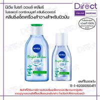 ราคา นีเวีย ไบรท์ ออยล์ เคลียร์ ไมเซลแอร์ ออกซิเจนบูสท์ คลีนซิ่งวอเตอร์ (24057630678)