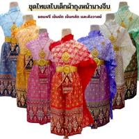 ราคา ชุดไทยเด็ก ชุดไทยสไบเด็ก ผ้าถุงจีบหน้านาง ชุดไทยใส่ประกวด (41223547812)