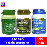 ราคา สุภาภรณ์ ผงขัดฟัน ผสมสมุนไพร 90 กรัม (17199579443)