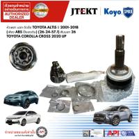 ราคา JTEKT แท้OE หัวเพลา นอก ติดล้อ TOYOTA ALTIS ปี 2001-2018 (เฟือง ABS) (26-24-58) COROLLA CROSS 2020 (42266844681)