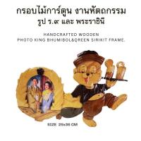 ราคา กรอบรูปไม้แกะสลัก Handcrafted ทำมือ ใส่รูปในหลวงรัชกาลที่ 9 และพระราชินีพันปีหลวง (29791994342)