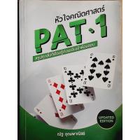 ราคา หัวใจคณิตศาสตร์ PAT 1 (19650625565)