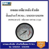 ราคา [ราคาถูก]⚙️ เกจลม ตัวเล็ก ปั๊มลม XM2525 - XM2550 อะไหล่ปั๊มลมโรตารี่ PUMA (19182995364)