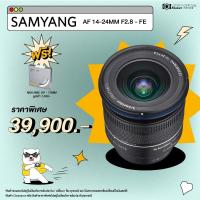 ราคา พร้อมส่ง! เลนส์ซูม ออโต้โฟกัส SAMYANG AF 14-24MM F2.8 - SONY FE (ประกันศูนย์) (29084379562)