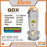 ราคา KANTO ปั๊มแช่ ปั๊มจุ่ม ไดโว่ 1 นิ้ว ( 370วัตต์) รุ่น KT-QDX-370 ++ดูดน้ำดี น้ำสะอาด++ (2177020155)