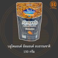 ราคา บลูไดมอนด์ อัลมอนด์ อบธรรมชาติ 150 กรัม Blue Diamond Natural Toasted Almonds 150 g. (13168240445)