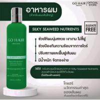ราคา ของแท้ Go Hair ซิลกี้สาหร่าย อาหารผมสาหร่ายทะเล ขนาด 100 / 250 ml. (22644217342)