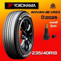 ราคา ยาง 235/40R18 YOKOHAMA รุ่น ADVAN dB V553 ราคาต่อเส้น ปี 2025 (43310671212)