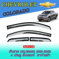 ราคา กันสาด/คิ้วกันสาด เชฟโรเลต โคโลราโด Chevrolet Colorado 2012-2020 4ประตู สีบรอนซ์ ตาข่ายดำ (7273115384)