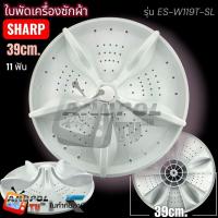 ราคา ใบพัดเครื่องซักผ้า Sharp 39cm. 11ฟัน รุ่น ES-W119T-SL อะไหล่เครื่องซักผ้า (56750640813)