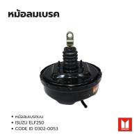 ราคา หม้อลมเบรค ISUZU ELF 250 ยี่ห้อ HNEC CODE ID: 0302-0053 หม้อลมเบรคบน (27336291002)