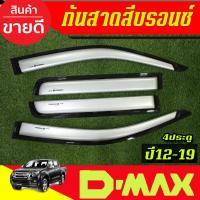 ราคา กันสาด คิ้วกันสาดประตู รถยนต์ สีบรอนซ์ รุ่น 4ประตู ISUZU DMAX D-MAX 2012 - 2019 ใส่ร่วมกันได้ A (28274297196)