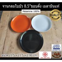 ราคา (12ใบ)จานเมลามีน จานกลมใบบัว 8.5" ขอบตั้ง รุ่นหนา P199-8.5 (22662407385)