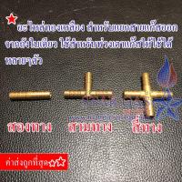 ราคา สามทางทองเหลือง / สองทางทองเหลือง / สี่ทางทองเหลือง (5562046348)