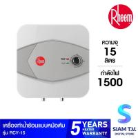 ราคา RHEEM เครื่องทำน้ำร้อนหม้อต้ม รุ่น RCY-15 โดย สยามทีวี by Siam T.V. (15132422592)