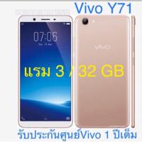 ราคา Vivo y71 แรม 3 รอม 32 ฟรีเคสใส+ฟิล์มติดที่เครื่อง (1118234423)