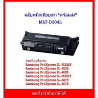 ราคา ตลับหมึกพิมพ์เทียบเท่า MLT-D204L สำหรับเครื่อง Samsung ProXpress SL-M3325/SL-3825/SL-M3375/SL-3875 /SL-4025/SL-4075 (23070396477)