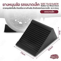 ราคา Pcase - ยางหนุนล้อรถยนต์ ยางห้ามล้อรถขนาดเล็ก สูง 6cm ยางรองล้อกันรถไหล ยางหยุดล้อ สำหรับรถเก๋ง 4 ประตู - Wheel Chock (57301527379)