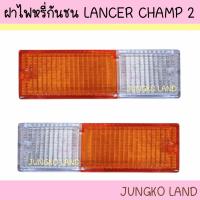 ราคา ฝาไฟหรี่กันชน MITSUBISHI LANCER CHAMP 2 มิตซูบิชิ แชมป์ 2 ฝาขาว-ส้ม ยี่ห้อ AA MOTOR (23137855548)