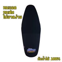 ราคา โลโก้เจ๊ฝ้าย พร้อมจบ เบาะแต่งมอเตอร์ไซค์ Wave100เก่า/W110s(2001-2004) (25341255436)