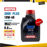 ราคา ฉลากใหม่ MOTUL 3000 PLUS 4T 10W40 0.8L น้ำมันเครื่องหล่อลื่นชนิดน้ำมันแร่ โมตุล 3000 พลัส (40651115225)