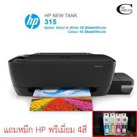 ราคา HP DESKJET 315+ Ink Tank (All-in-one) Prin, Copy, Scan แถมหมึก HP พรีเมี่ยม 4สี พร้อมใช้งาน (17205870308)