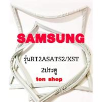ราคา ขอบยางตู้เย็น SAMSUNG 2ประตู รุ่นRT2ASATS2/XST (26117110125)