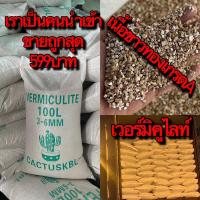 ราคา เวอร์มิคูไลท์ราคาถูก vermiculite เวอร์มิคูไลท์100ลิตร เวอร์มิคูไลท์ราคาส่ง (22934004216)