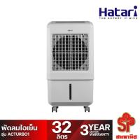 ราคา Hatari พัดลมไอเย็น รุ่น AC Turbo1 บรรจุน้ำได้ 32 ลิตร (19575695539)