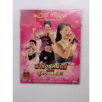 ราคา แผ่นวีดีโอ CD #ราตรีศรีวิไล#หมอลำซิ่ง สุดมัน ประชันสุดยอดตลกชุด4 (5392888616)
