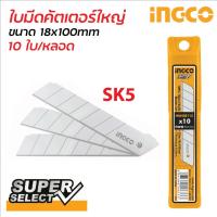 ราคา INGCO ใบมีดคัตเตอร์ใหญ่ 18 มิล รุ่น HKNSB112 ผลิตจากเหล็กเกรด SK5 บรรจุ 10 ใบ/หลอด ขนาด 18x100 มิลลิเมตร (57350727965)