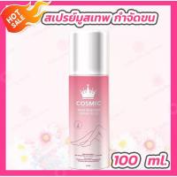 ราคา 1; Cosmic Hair Remover Spray Plus (100 ml.) มูสกำจัดขน (23019011397)