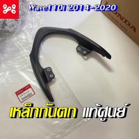 ราคา เหล็กกันตก Wave110i 2014-2020 แท้เบิกศูนย์ 50400-K03-H30 เหล็กท้ายเบาะ เหล็กกันตกเวฟ เหล็กกันตกแท้ (20124433407)