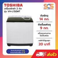 ราคา TOSHIBA เครื่องซักผ้า 2 ถัง โตชิบา รุ่น VH-L150MT ขนาด 14 กก. (26183112915)