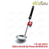 ราคา ZEBRA กระบวย 4 นิ้ว ด้ามดำ ตราหัวม้าลาย 105210 กระบวยด้ามดำ กระบวยม้าลาย ที่ตักน้ำแกง ที่ตักแกง (1055205313)